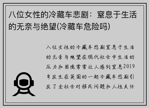 八位女性的冷藏车悲剧：窒息于生活的无奈与绝望(冷藏车危险吗)