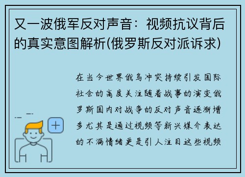 又一波俄军反对声音：视频抗议背后的真实意图解析(俄罗斯反对派诉求)