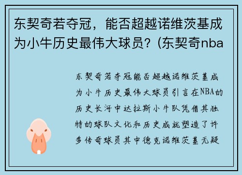 东契奇若夺冠，能否超越诺维茨基成为小牛历史最伟大球员？(东契奇nba十佳球)
