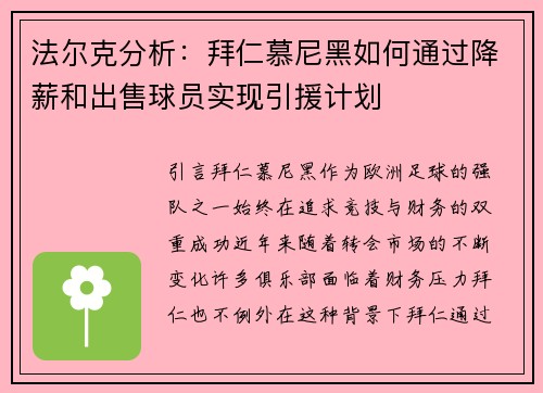 法尔克分析：拜仁慕尼黑如何通过降薪和出售球员实现引援计划
