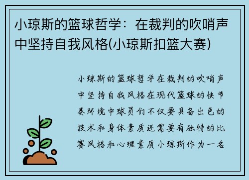 小琼斯的篮球哲学：在裁判的吹哨声中坚持自我风格(小琼斯扣篮大赛)