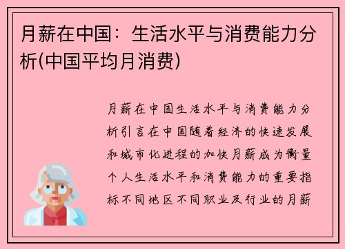 月薪在中国：生活水平与消费能力分析(中国平均月消费)