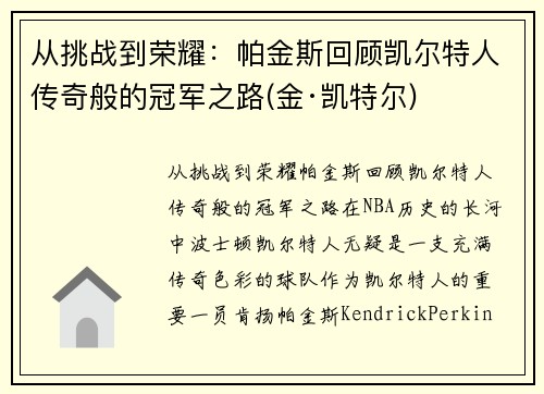 从挑战到荣耀：帕金斯回顾凯尔特人传奇般的冠军之路(金·凯特尔)