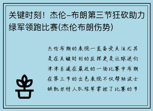 关键时刻！杰伦-布朗第三节狂砍助力绿军领跑比赛(杰伦布朗伤势)