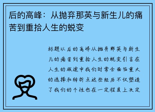 后的高峰：从抛弃那英与新生儿的痛苦到重拾人生的蜕变