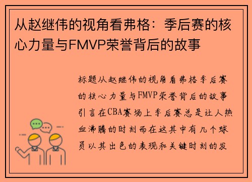从赵继伟的视角看弗格：季后赛的核心力量与FMVP荣誉背后的故事