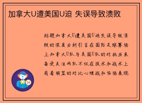 加拿大U遭美国U迫 失误导致溃败