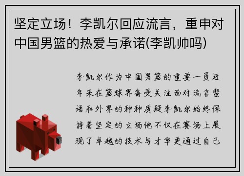 坚定立场！李凯尔回应流言，重申对中国男篮的热爱与承诺(李凯帅吗)