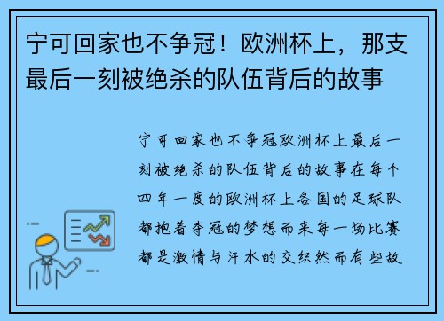 宁可回家也不争冠！欧洲杯上，那支最后一刻被绝杀的队伍背后的故事