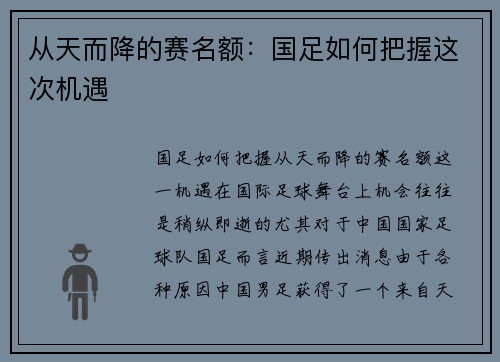 从天而降的赛名额：国足如何把握这次机遇
