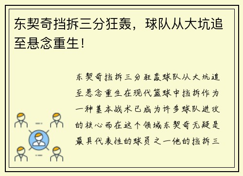 东契奇挡拆三分狂轰，球队从大坑追至悬念重生！
