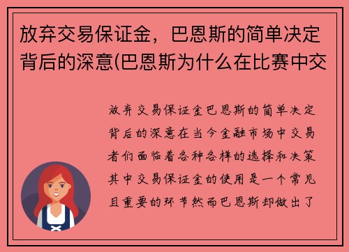 放弃交易保证金，巴恩斯的简单决定背后的深意(巴恩斯为什么在比赛中交易)