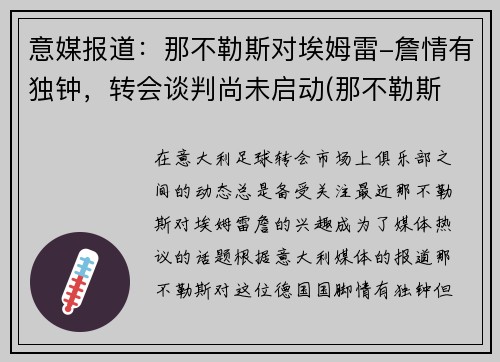 意媒报道：那不勒斯对埃姆雷-詹情有独钟，转会谈判尚未启动(那不勒斯 首发)