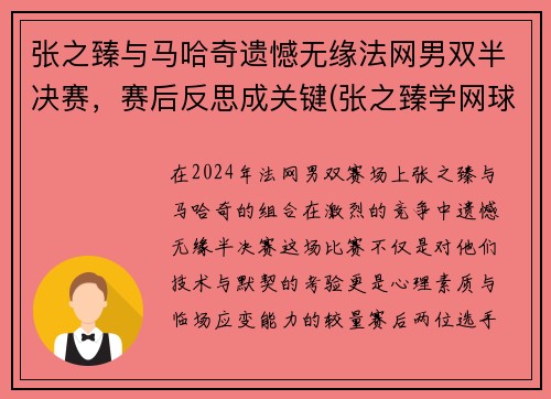 张之臻与马哈奇遗憾无缘法网男双半决赛，赛后反思成关键(张之臻学网球)