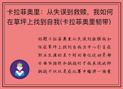 卡拉菲奥里：从失误到救赎，我如何在草坪上找到自我(卡拉菲奥里韧带)