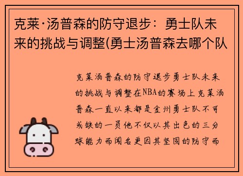 克莱·汤普森的防守退步：勇士队未来的挑战与调整(勇士汤普森去哪个队了)