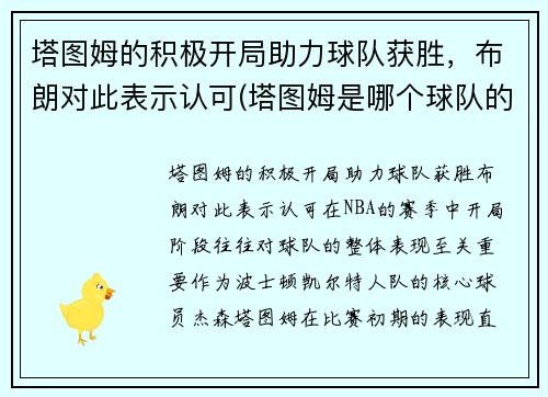 塔图姆的积极开局助力球队获胜，布朗对此表示认可(塔图姆是哪个球队的)