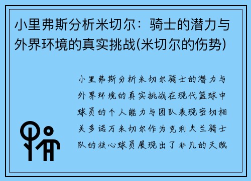 小里弗斯分析米切尔：骑士的潜力与外界环境的真实挑战(米切尔的伤势)