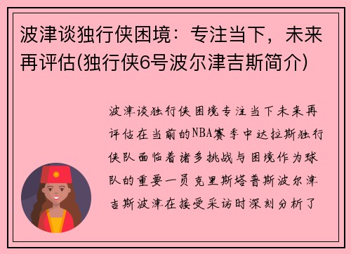 波津谈独行侠困境：专注当下，未来再评估(独行侠6号波尔津吉斯简介)