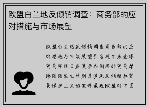 欧盟白兰地反倾销调查：商务部的应对措施与市场展望