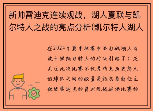 新帅雷迪克连续观战，湖人夏联与凯尔特人之战的亮点分析(凯尔特人湖人宿敌)
