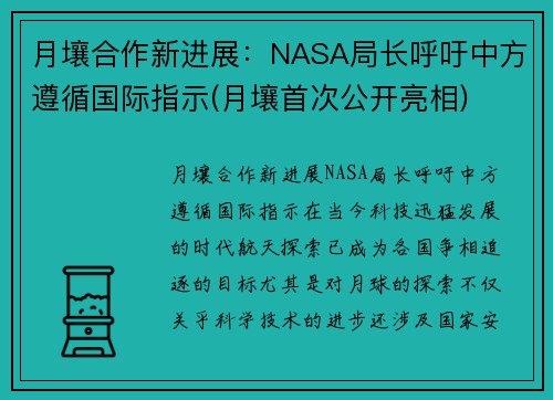 月壤合作新进展：NASA局长呼吁中方遵循国际指示(月壤首次公开亮相)