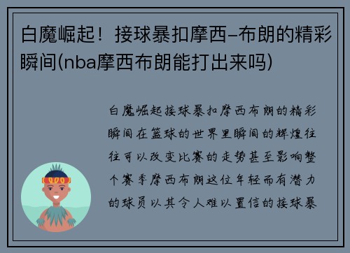 白魔崛起！接球暴扣摩西-布朗的精彩瞬间(nba摩西布朗能打出来吗)