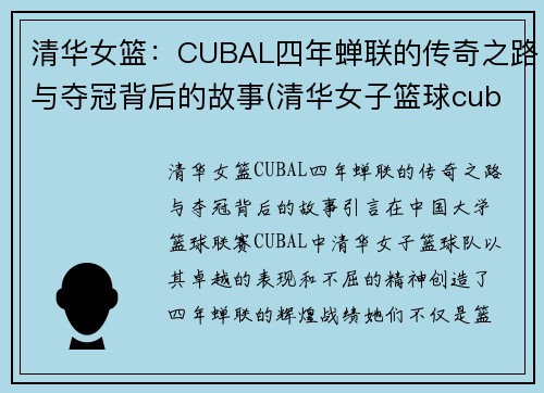 清华女篮：CUBAL四年蝉联的传奇之路与夺冠背后的故事(清华女子篮球cuba)