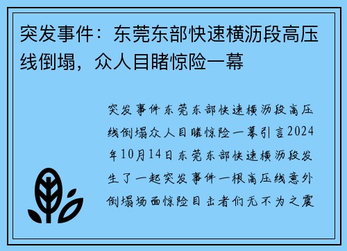突发事件：东莞东部快速横沥段高压线倒塌，众人目睹惊险一幕