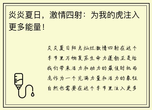 炎炎夏日，激情四射：为我的虎注入更多能量！