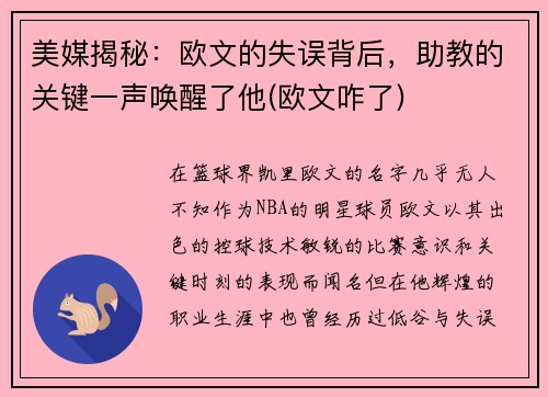 美媒揭秘：欧文的失误背后，助教的关键一声唤醒了他(欧文咋了)