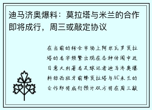 迪马济奥爆料：莫拉塔与米兰的合作即将成行，周三或敲定协议