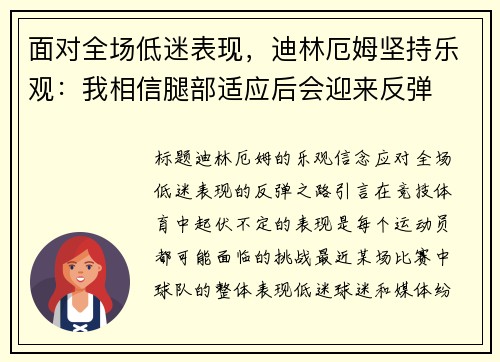 面对全场低迷表现，迪林厄姆坚持乐观：我相信腿部适应后会迎来反弹