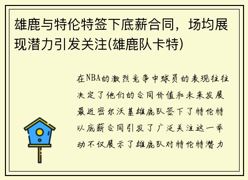 雄鹿与特伦特签下底薪合同，场均展现潜力引发关注(雄鹿队卡特)