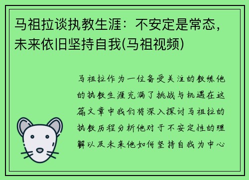马祖拉谈执教生涯：不安定是常态，未来依旧坚持自我(马祖视频)