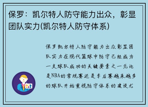 保罗：凯尔特人防守能力出众，彰显团队实力(凯尔特人防守体系)