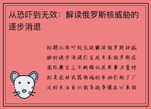 从恐吓到无效：解读俄罗斯核威胁的逐步消退