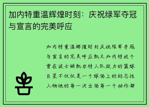 加内特重温辉煌时刻：庆祝绿军夺冠与宣言的完美呼应
