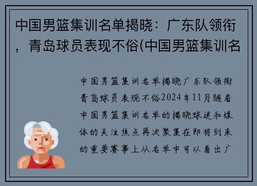 中国男篮集训名单揭晓：广东队领衔，青岛球员表现不俗(中国男篮集训名单出炉 看杜锋 怎么说)