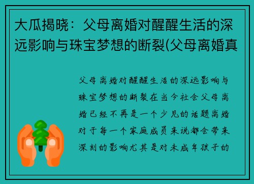 大瓜揭晓：父母离婚对醒醒生活的深远影响与珠宝梦想的断裂(父母离婚真的对孩子影响很大吗)