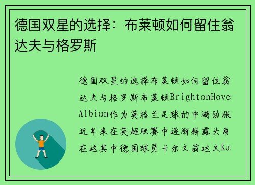 德国双星的选择：布莱顿如何留住翁达夫与格罗斯