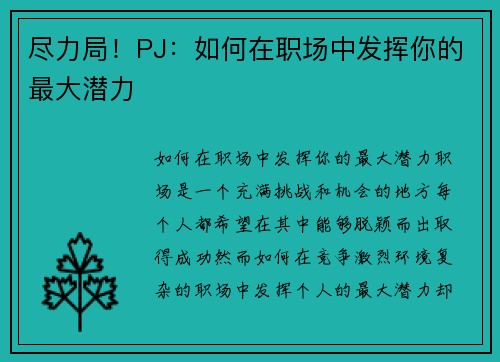 尽力局！PJ：如何在职场中发挥你的最大潜力