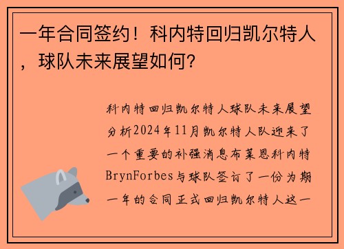 一年合同签约！科内特回归凯尔特人，球队未来展望如何？