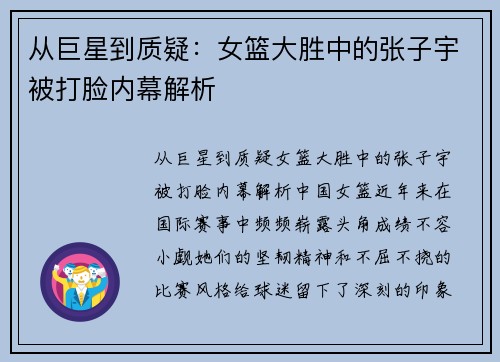 从巨星到质疑：女篮大胜中的张子宇被打脸内幕解析