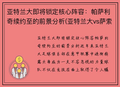 亚特兰大即将锁定核心阵容：帕萨利奇续约至的前景分析(亚特兰大vs萨索洛预测)