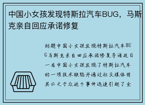 中国小女孩发现特斯拉汽车BUG，马斯克亲自回应承诺修复