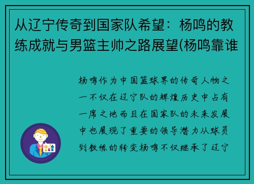 从辽宁传奇到国家队希望：杨鸣的教练成就与男篮主帅之路展望(杨鸣靠谁当上辽宁的主教练)