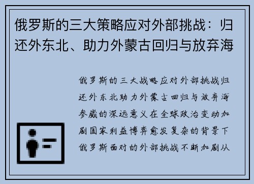 俄罗斯的三大策略应对外部挑战：归还外东北、助力外蒙古回归与放弃海参崴的深远意义