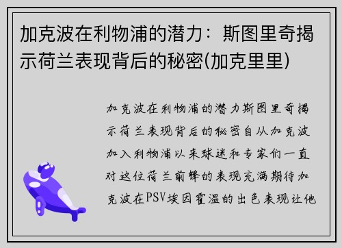 加克波在利物浦的潜力：斯图里奇揭示荷兰表现背后的秘密(加克里里)
