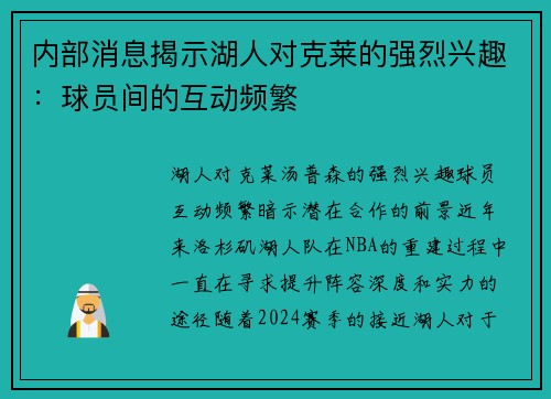 内部消息揭示湖人对克莱的强烈兴趣：球员间的互动频繁